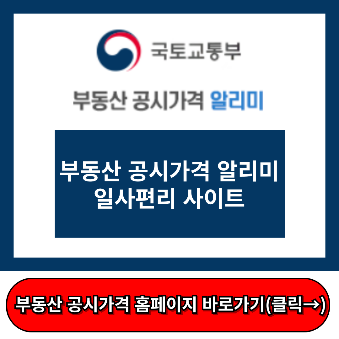 부동산 공시가격 알리미&#44; 일사편리