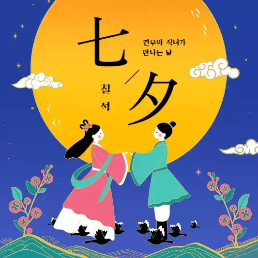 칠월칠석-견우-직녀