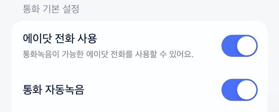 에이닷 통화 녹음