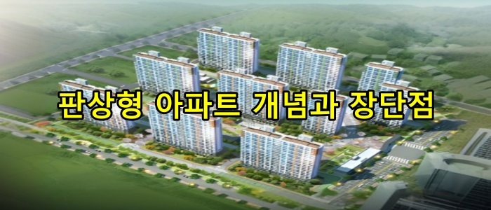 판상형 아파트 개념과 장단점