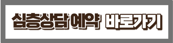 심층상담 예약 바로가기
