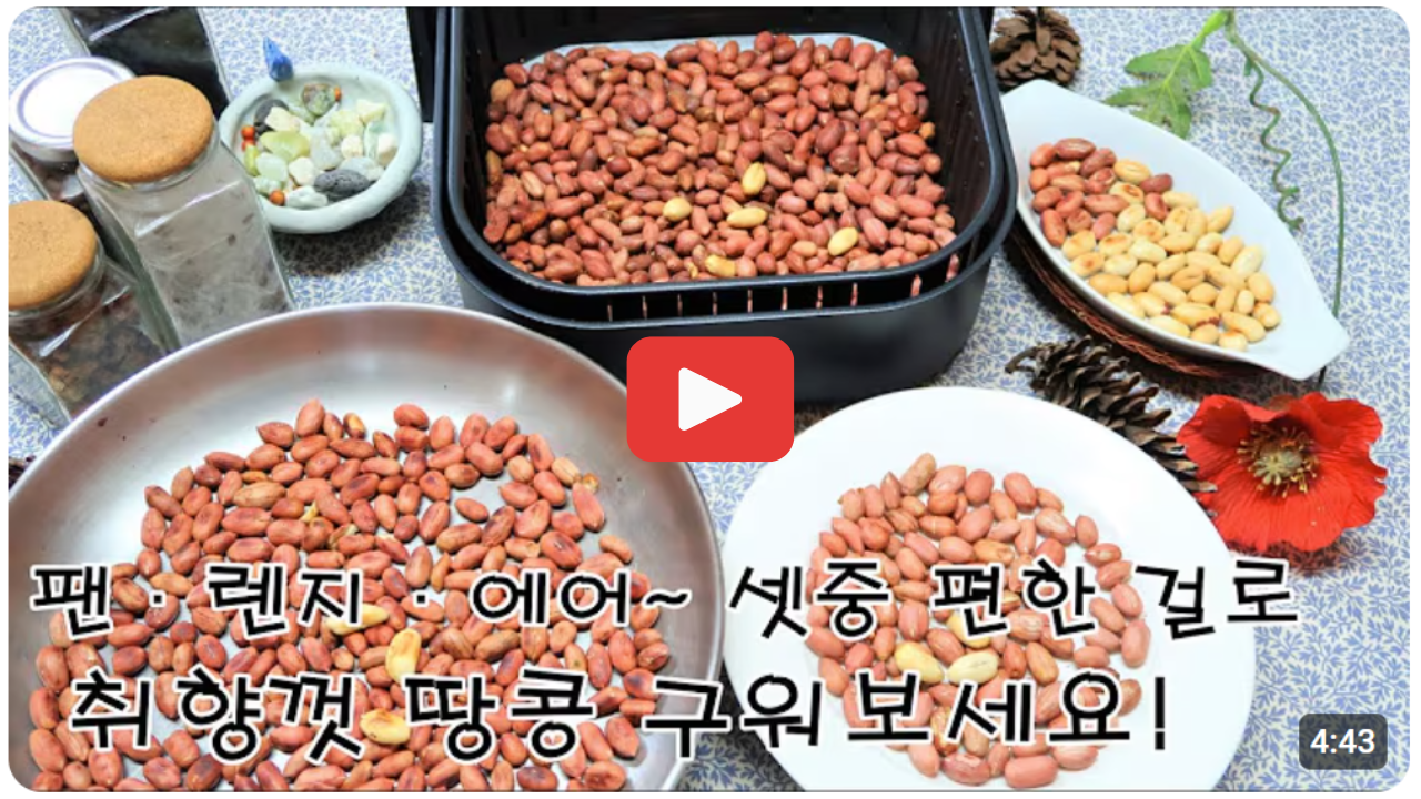 땅콩 볶는방법 알아보기