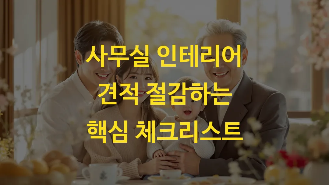 사무실 인테리어 견적 절감하는 핵심 체크리스트