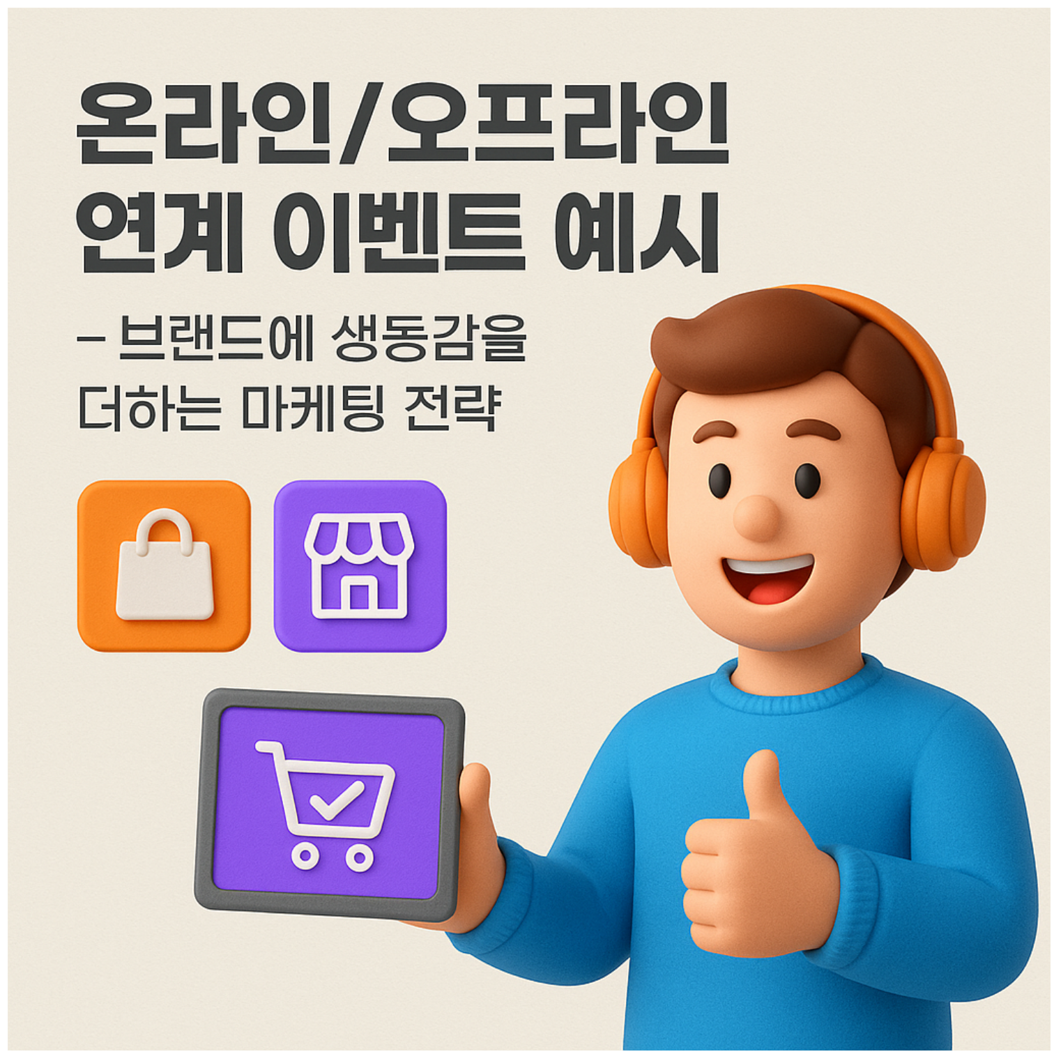 온라인/오프라인 연계 이벤트 예시 – 브랜드에 생동감을 더하는 마케팅 전략