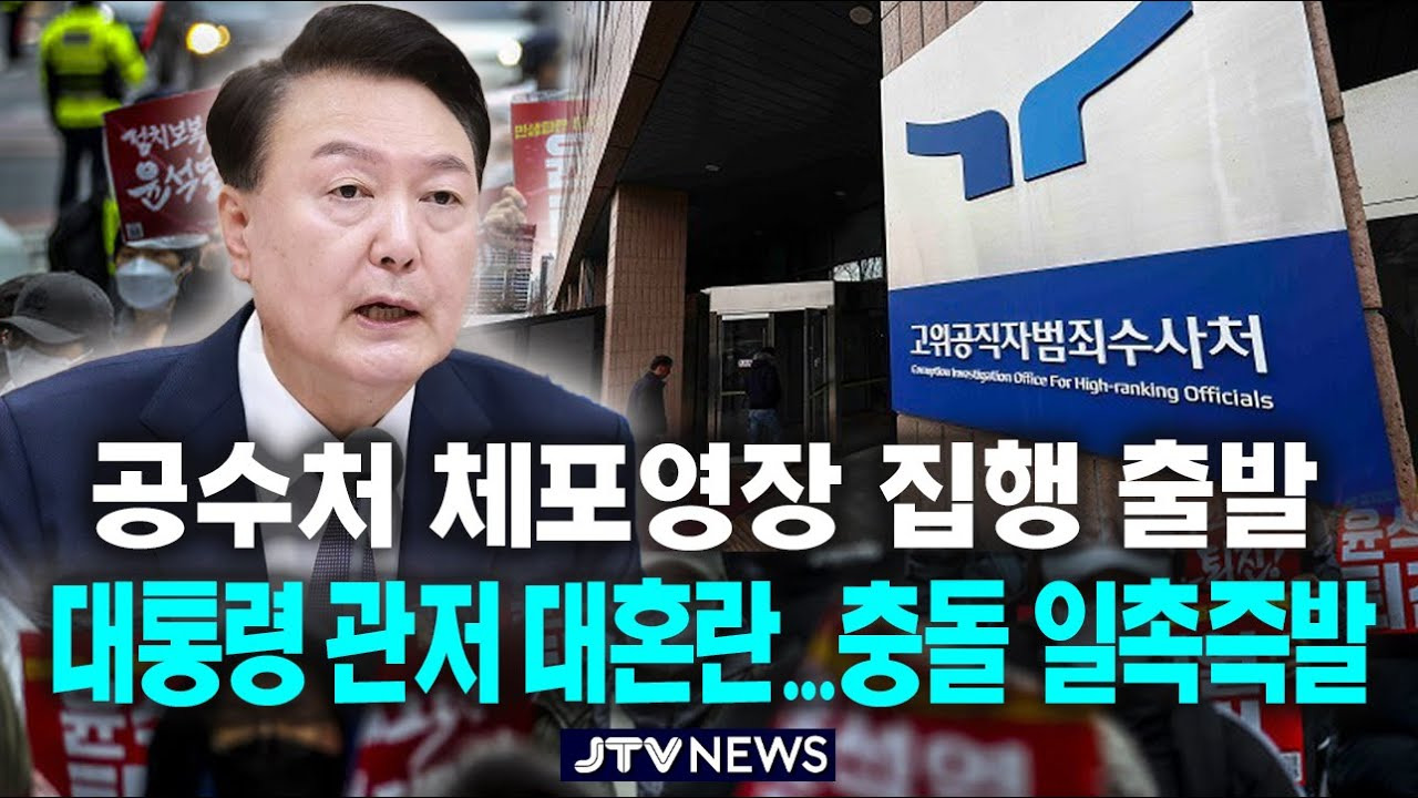 윤석열 대통령 체포영장 집행 수방사가 막고 있는 이유