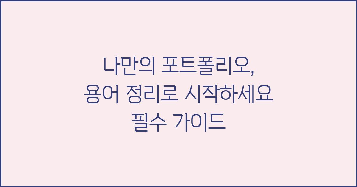 나만의 포트폴리오, 용어 정리로 시작하세요