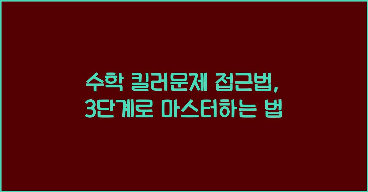 수학 킬러문제 접근법, 3단계로 정리했어요