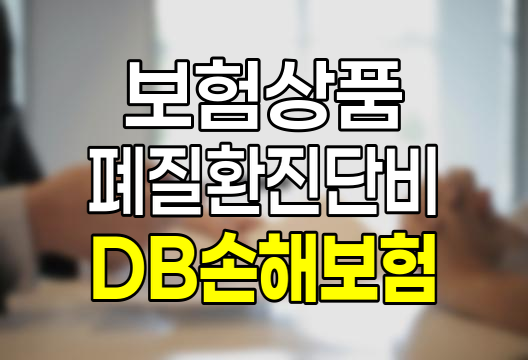 DB손해보험 주요폐질환진단비 보험 상세 분석 및 가입 가이드