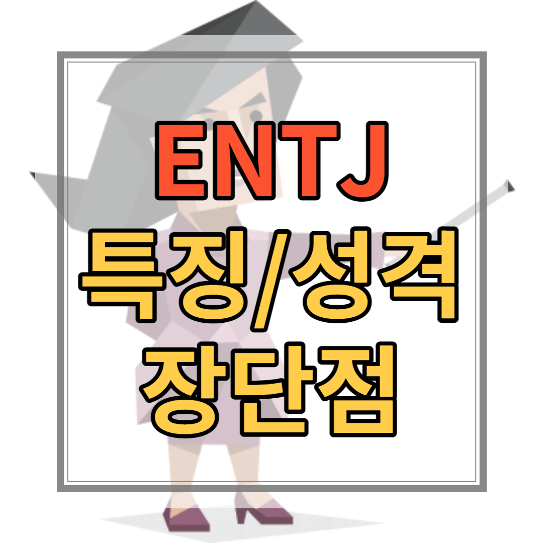 ENTJ 유형 특징 성격 장점 단점 연예인 직업 유명인