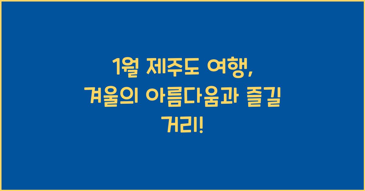 1월 제주도 여행