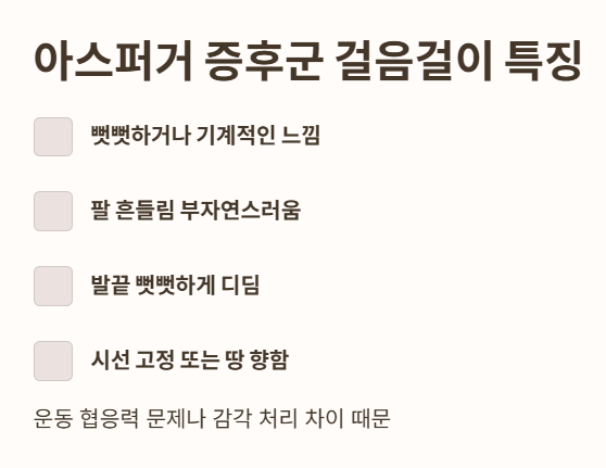 아스퍼거 증후군 걸음걸이 특징