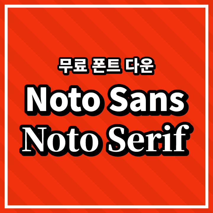 [무료 폰트 다운] Noto Sans(본고딕), Noto Serif(본명조)(Adobe & Google)