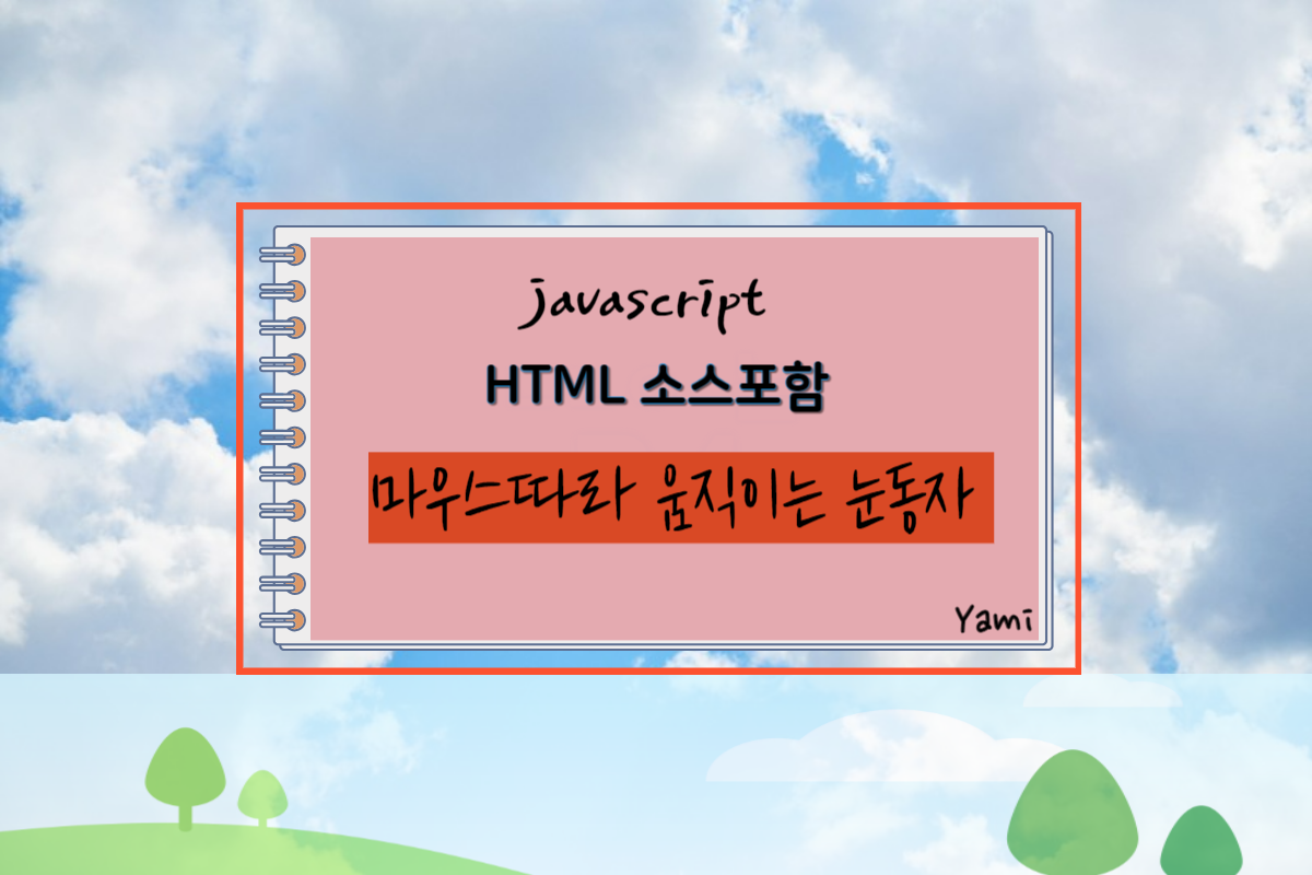 [HTML소스포함]_마우스따라_움직이는_눈동자,_JavaScript_예제