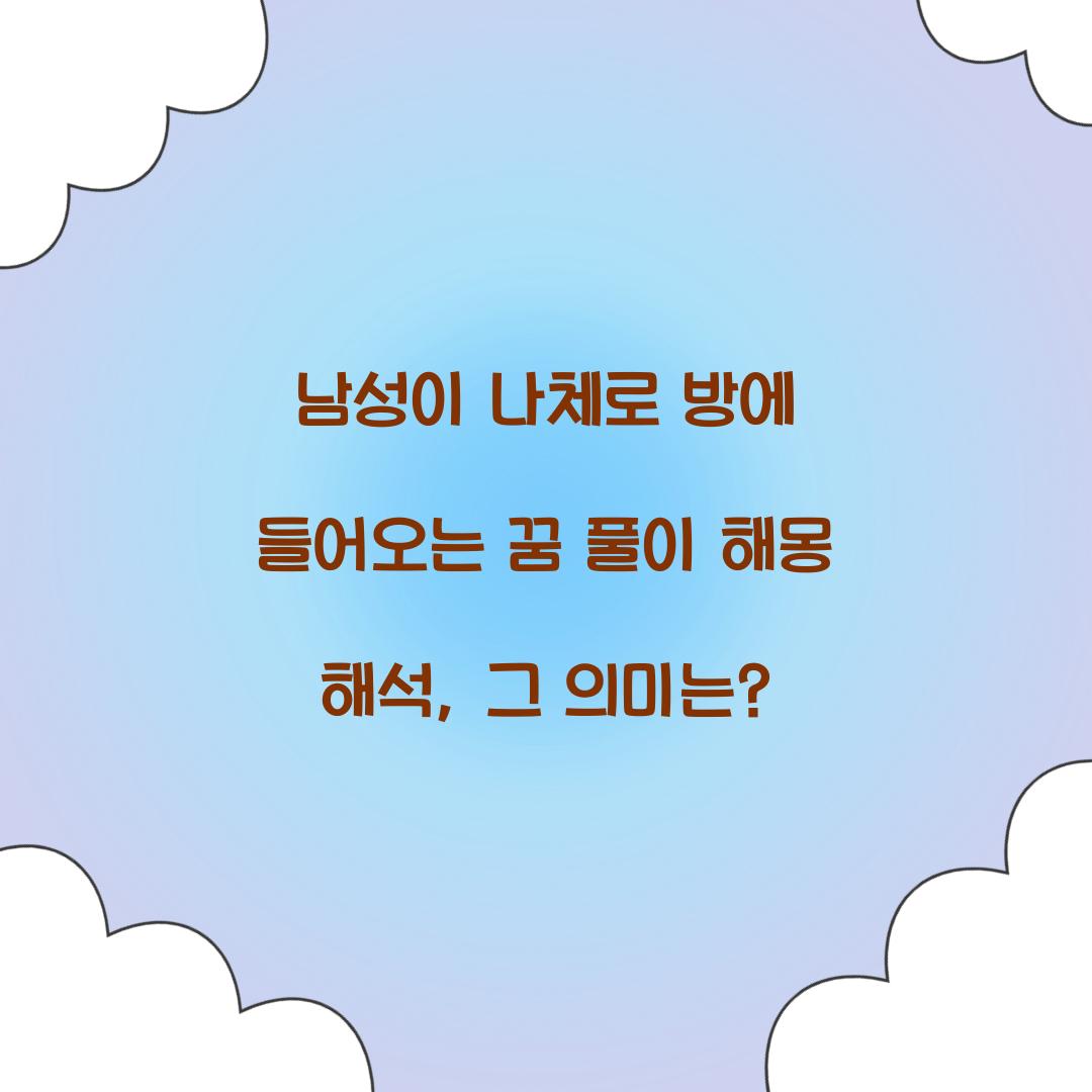 남성이 나체로 방에 들어오는 꿈 풀이 해몽 해석