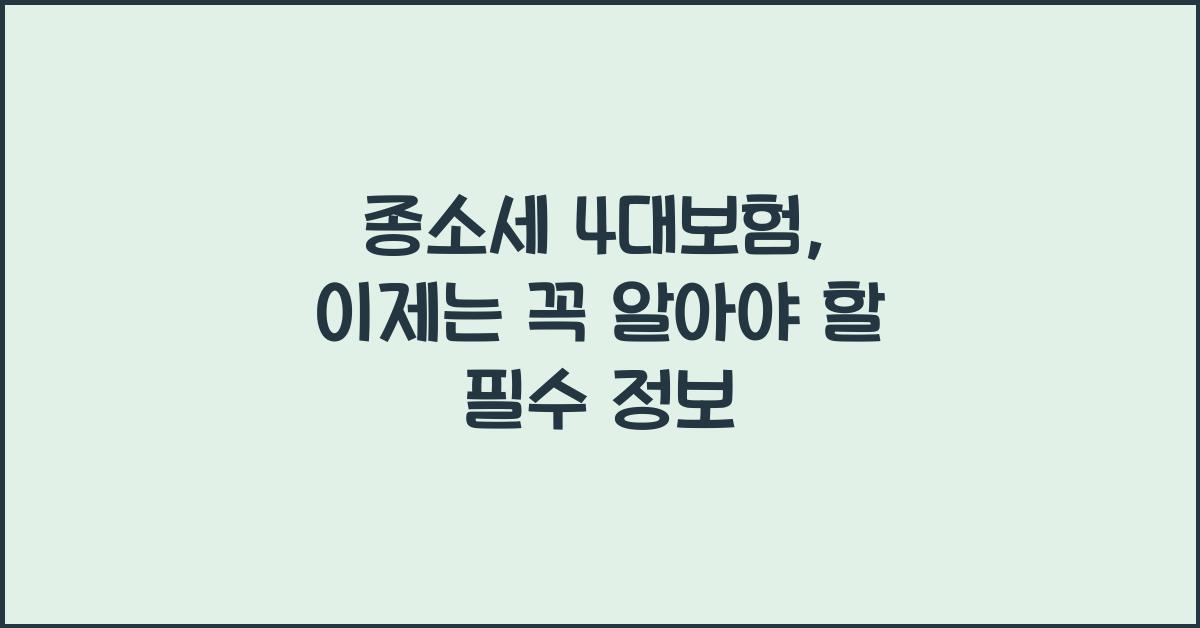 종소세 4대보험