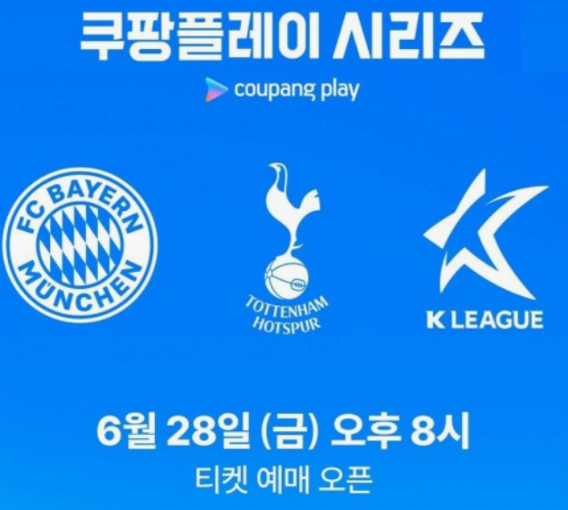 토트넘-K리그-뮌헨-티켓-예매-및-경기-중계