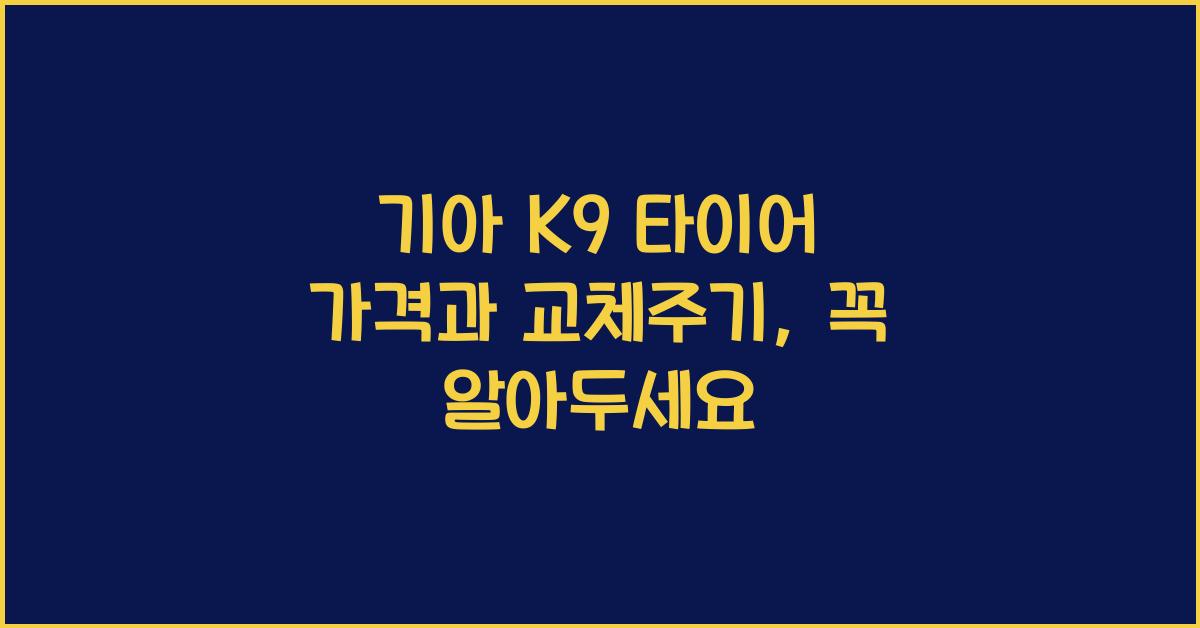 기아 K9 타이어 가격, 교체주기