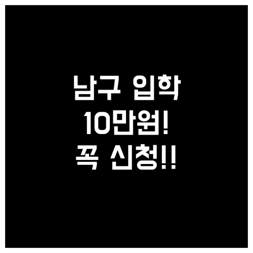 부산 남구 초중고 입학준비금 10만원..