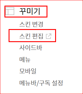 꾸미기-스킨 편집 선택