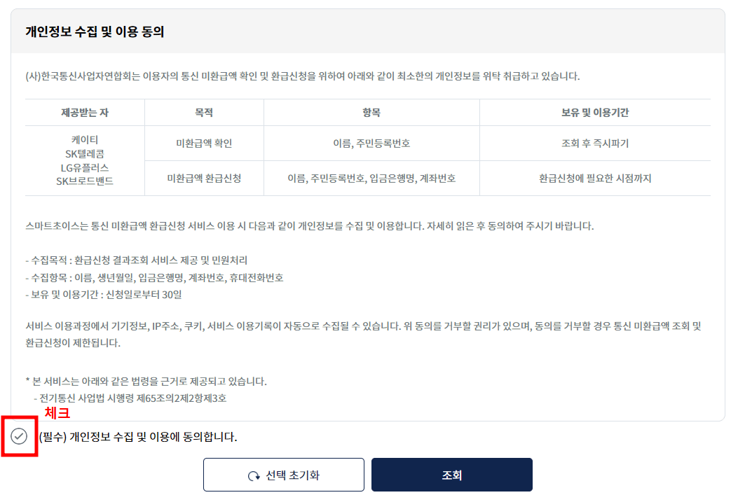 통신비 미환급금 조회