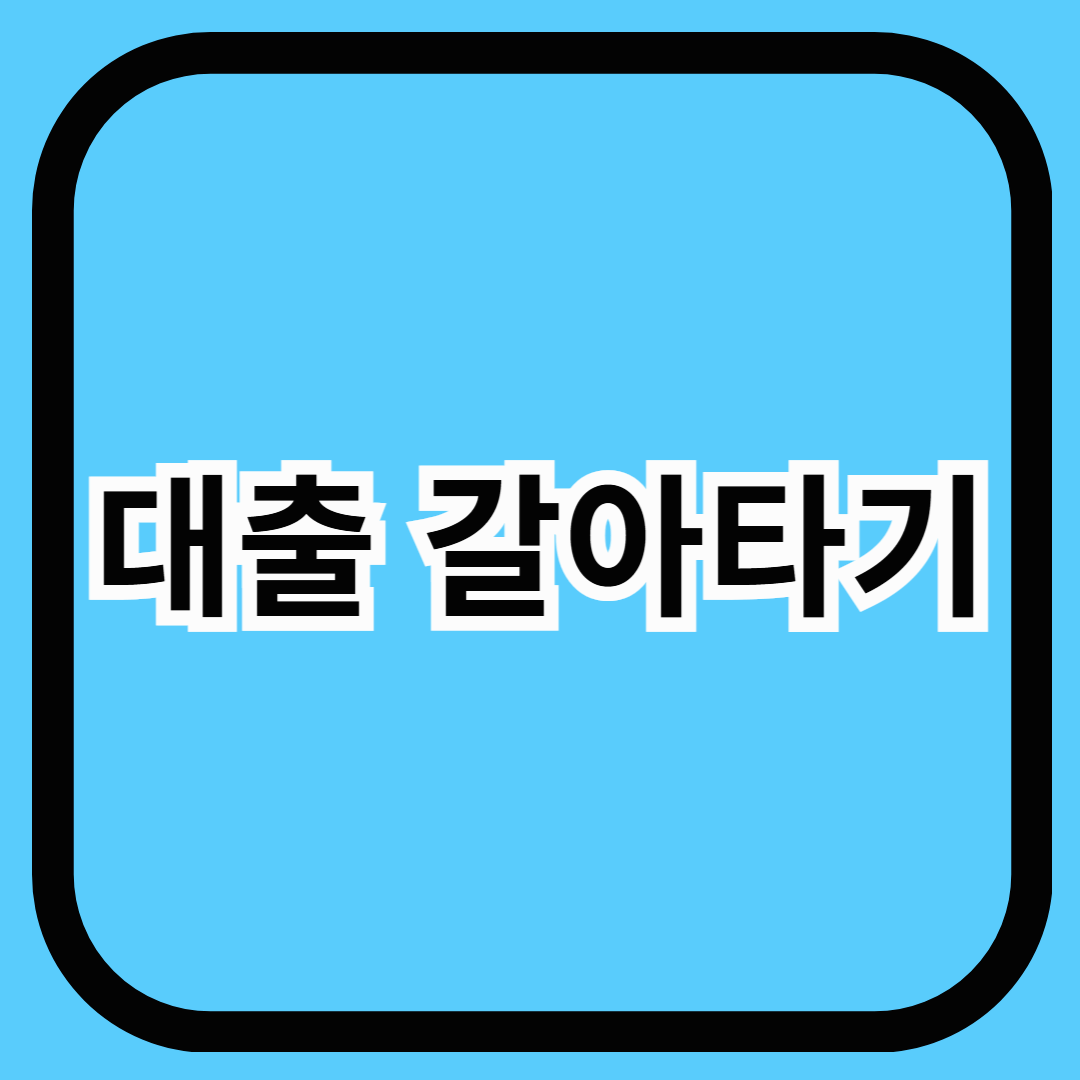 대출 갈아타기