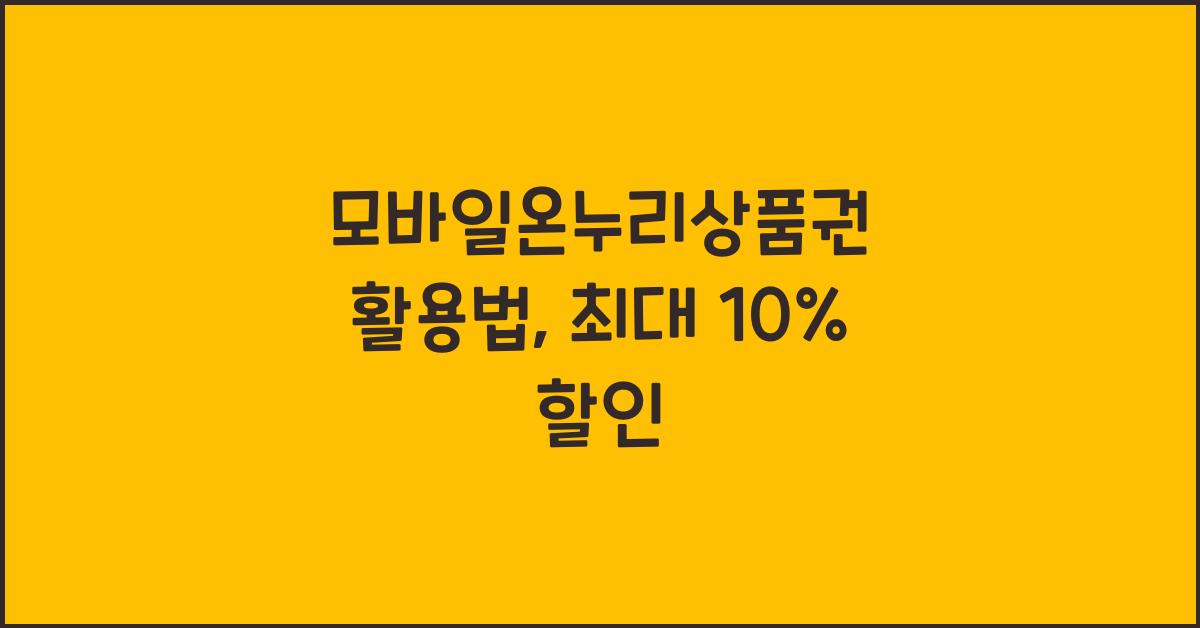 모바일온누리상품권
