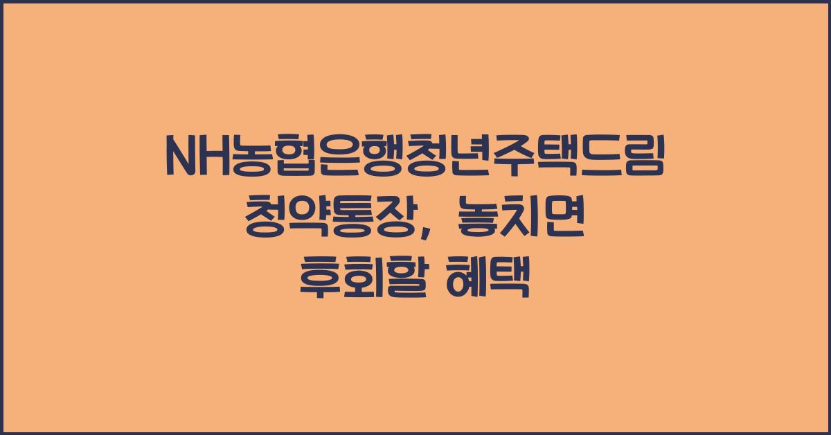 NH농협은행청년주택드림청약통장
