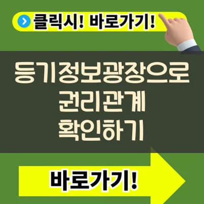 등기정보광장으로 권리관계 확인하기 – 등기부등본까지 셀프 체크