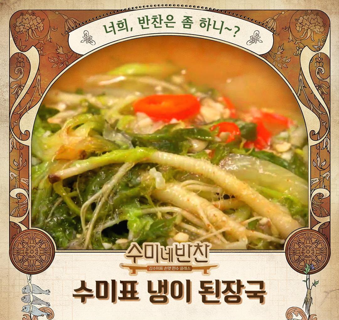 수미네 냉이 된장국