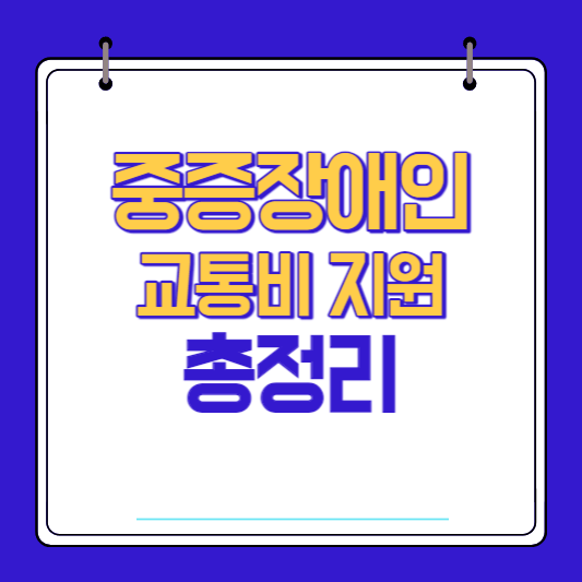 중증장애인 교통비 지원 총정리