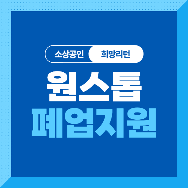&lt;소상공인 희망리턴패키지&gt; 2024 원스톱 폐업지원 대상&#44; 조건&#44; 내용&#44; 신청방법 쉽고 간단하게!