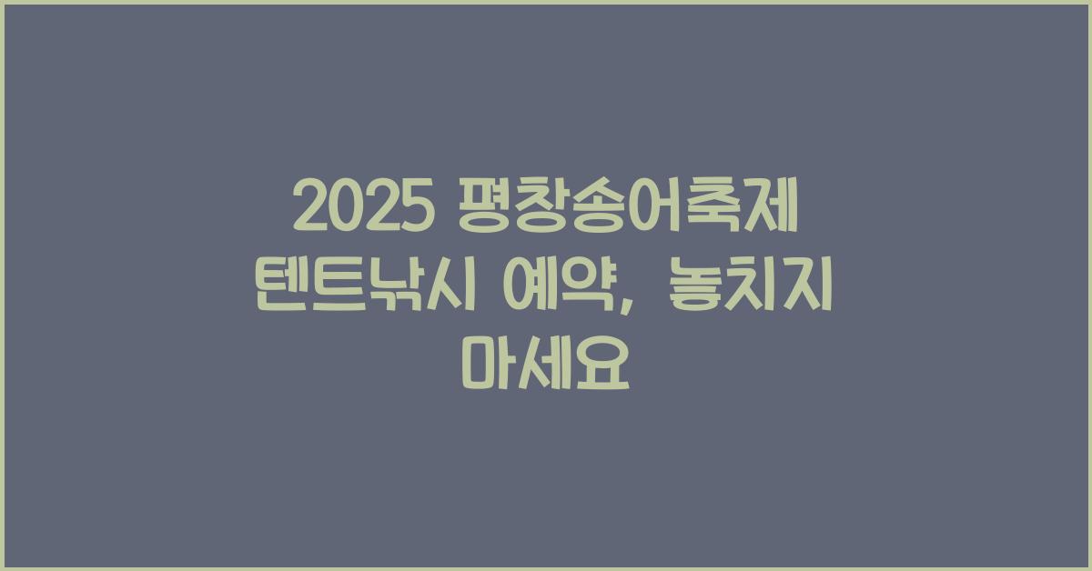 2025 평창송어축제 텐트낚시 예약