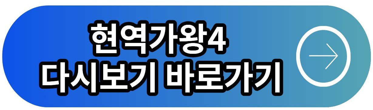 현역가왕4 투표방법