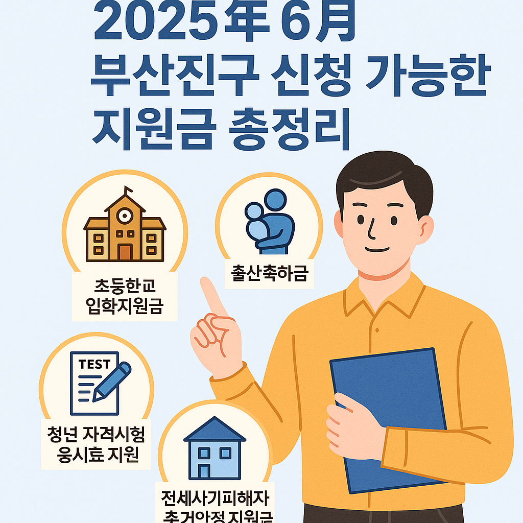2025년 6월 부산광역시 부산진구 신청 가능한 지원금 총정리