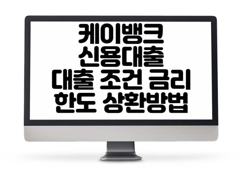 케이뱅크 신용대출 상품 대출 조건, 금리, 한도, 상환 방법