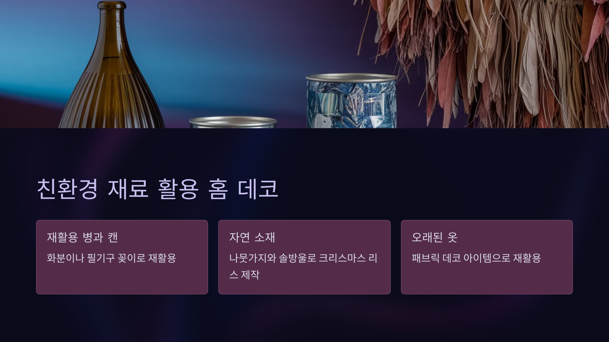 친환경 재료 활용 홈 데코