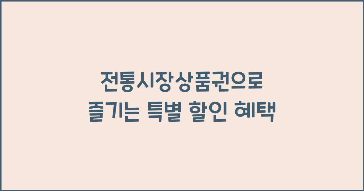 전통시장상품권