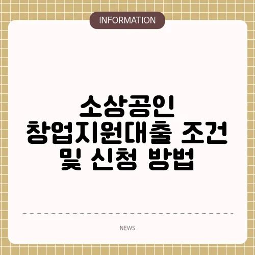 소상공인 창업지원대출 조건 및 신청 방법
