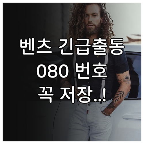 벤츠 긴급출동 전화번호 080-001..
