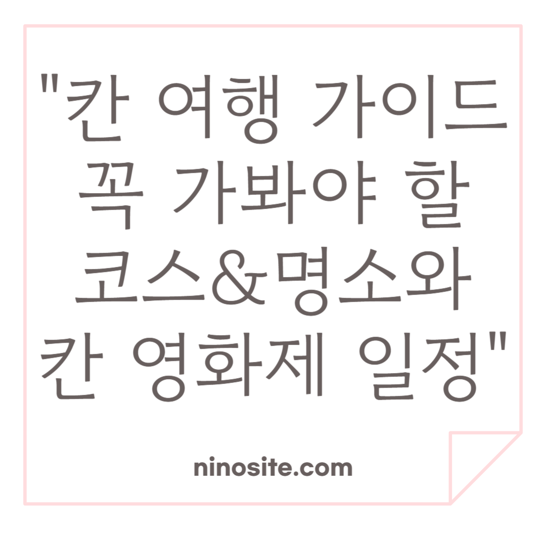 칸 여행 가이드 이미지