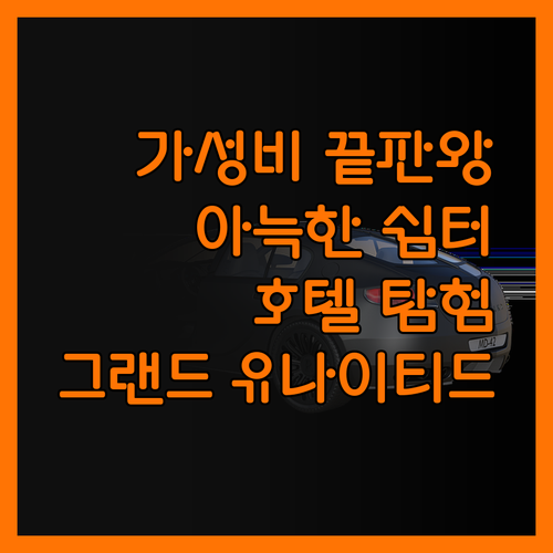 호텔 그랜드 유나이티드, 가성비 끝판