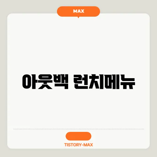 아웃백 런치메뉴
