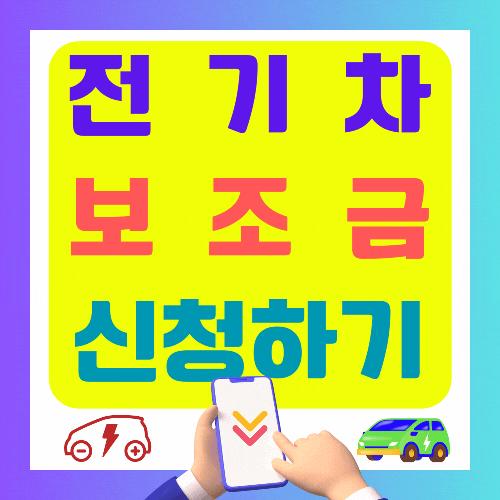 2025년 전기차 보조금 신청 방법 소개(청년생애최초)