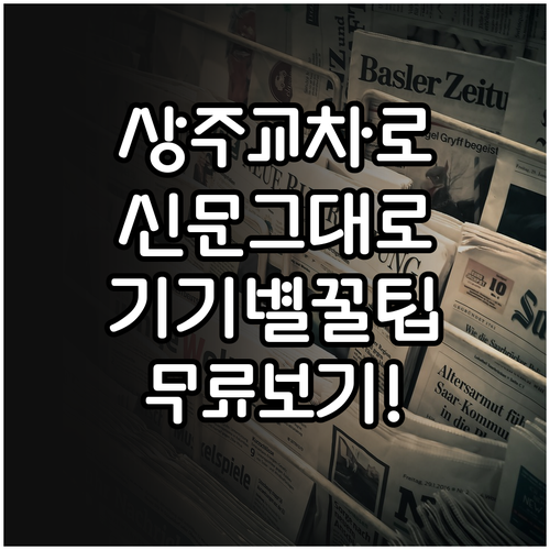 상주 교차로 신문 그대로보기 무료 이..