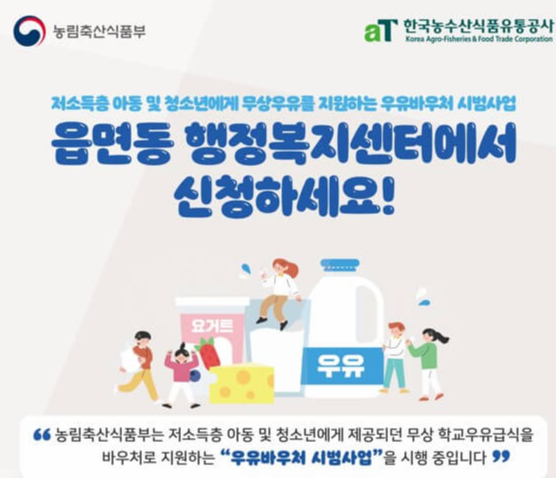 우유바우처 신청기간, 대상, 방법, 시범지역