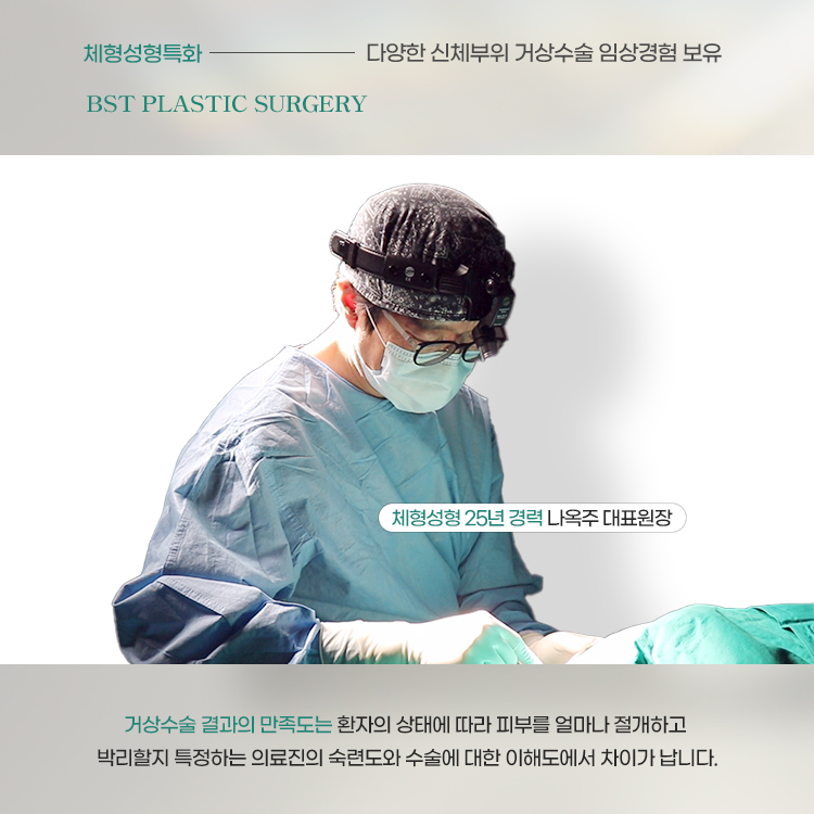 거상수술 결과의 만족도는 환자의 상태에 따라 피부를 얼마나 절개하고 박리할지 특정하는 의료진의 숙련도와 수술에 대한 이해도에서 차이가 납니다.