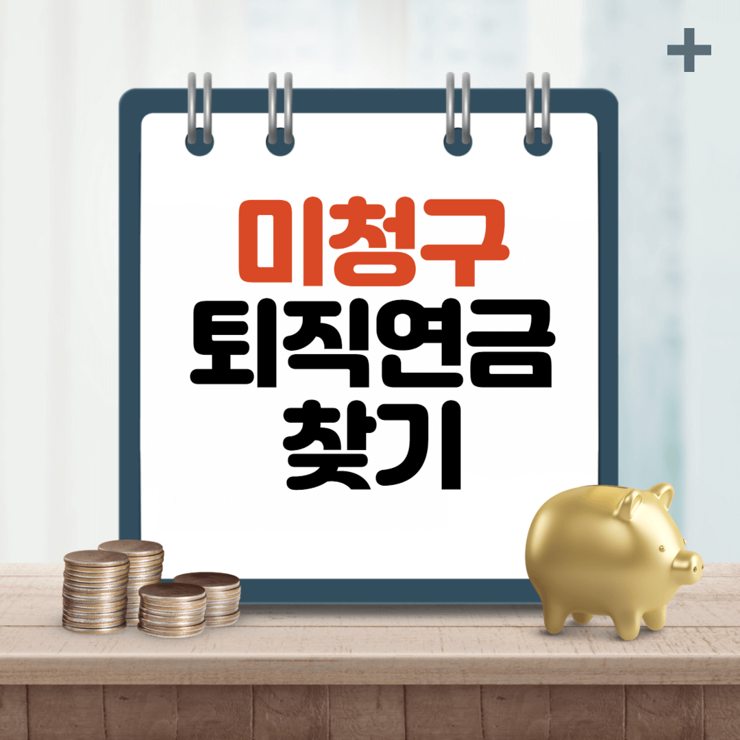 미청구퇴직연금 찾기