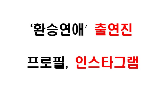 환승연애 출연진 프로필, 인스타그램 주소