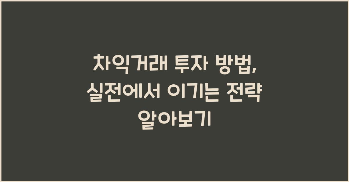 차익거래 투자 방법