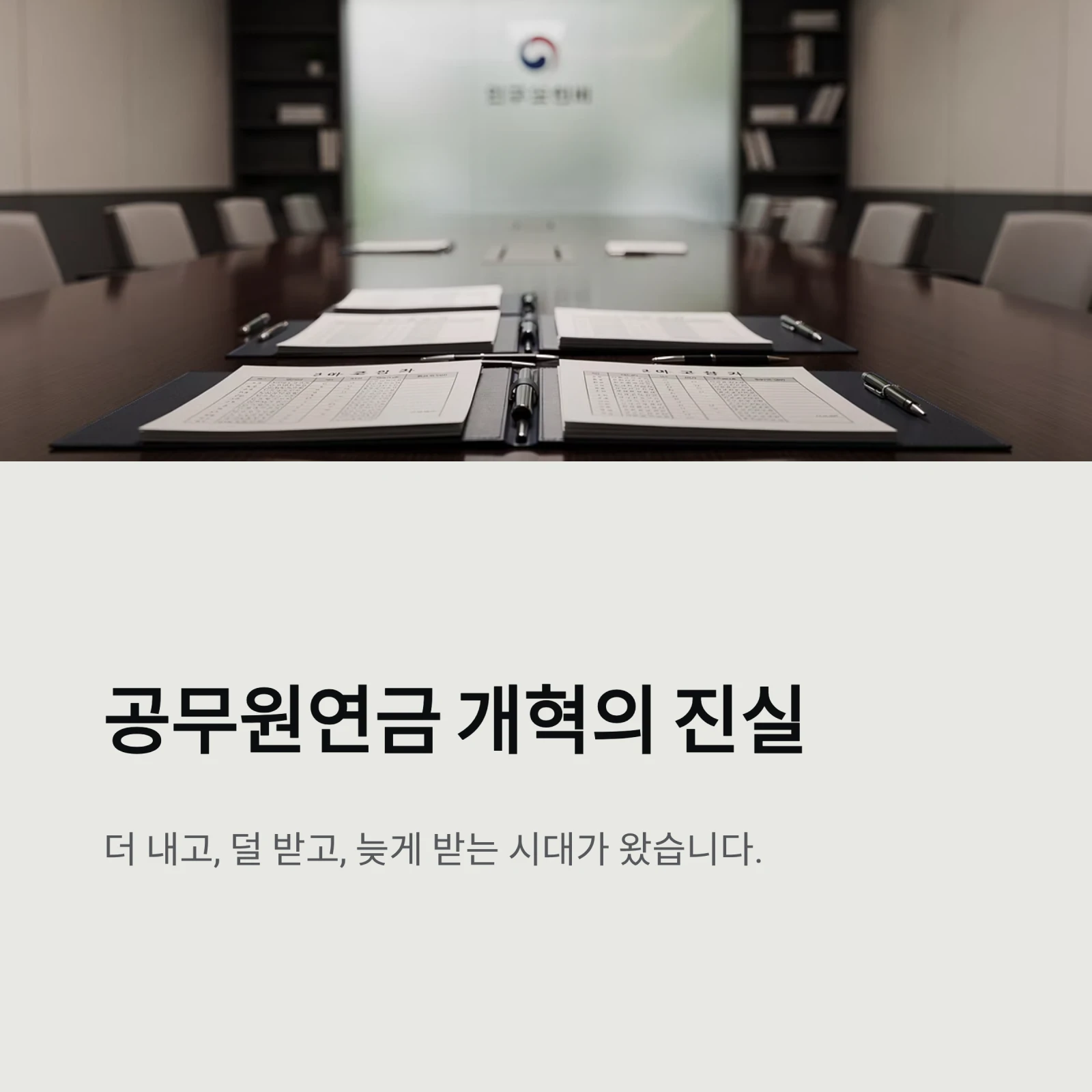 공무원연금 개혁 총정리: 더 내고 덜 받는 시대, 수령 나이 연장과 통합 논란의 진실